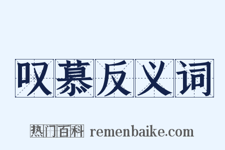 叹慕反义词是什么意思的图片